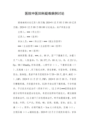 医院中医妇科疑难病例讨论.docx