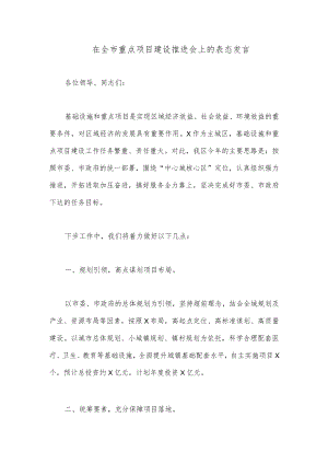在全市重点项目建设推进会上的表态发言.docx