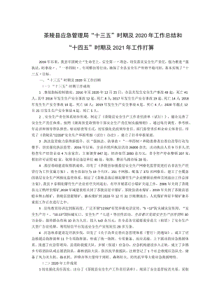 茶陵县应急管理局“十三五”时期及2020年工作总结和“十四五”时期及2021年工作打算.docx