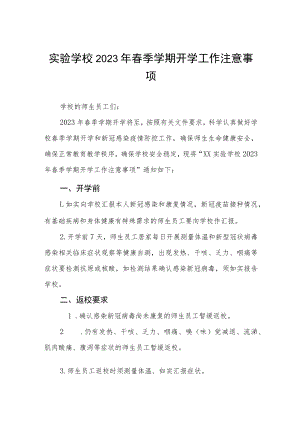 实验学校2023年春季学期开学工作注意事项六篇.docx
