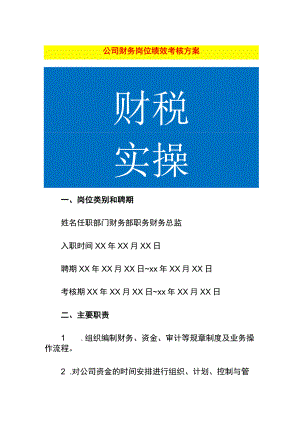 公司财务岗位绩效考核方案.docx
