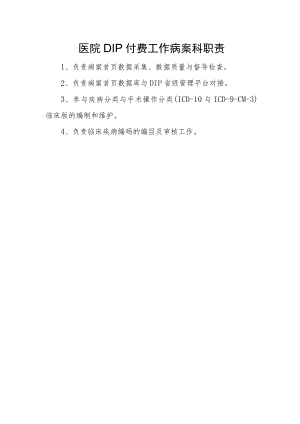 医院DIP付费工作病案科职责.docx