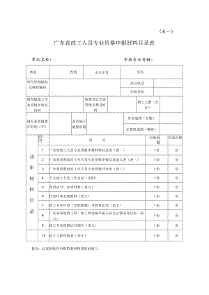表一广东省政工人员专业资格申报材料目录表.docx