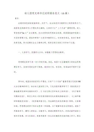 （15篇）幼儿园党支部书记述职报告范文.docx