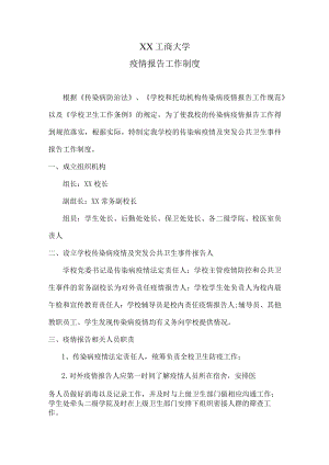 XX工商大学疫情报告工作制度.docx