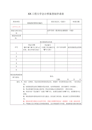 XX工程大学会计档案查阅申请表.docx