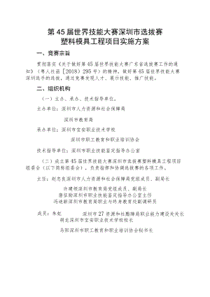 第45届世界技能大赛深圳市选拔赛塑料模具工程项目实施方案.docx