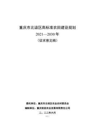 重庆市北碚区高标准农田建设规划2021—2030年.docx