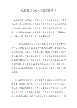 政协党组2023年度工作要点.docx