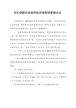 XX镇居民房屋用电申请审核管理办法.docx