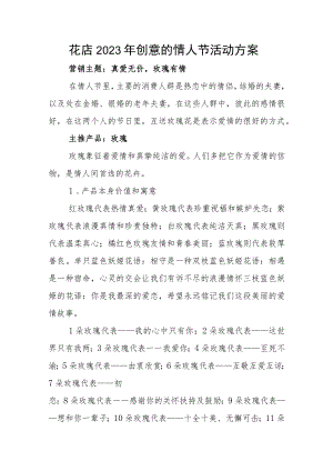 花店2023年创意的情人节活动方案.docx
