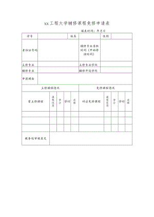 xx工程大学辅修课程免修申请表.docx