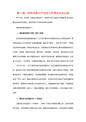研究全面从严治党工作情况会议记录4篇.docx