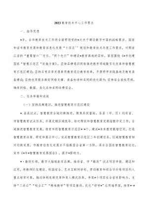 2023教育技术中心工作要点.docx