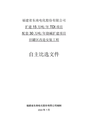 福建省东南电化股份有限公司扩建15万吨年TDI项目配套30万吨年烧碱扩建项目旧罐区改造安装工程.docx