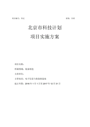 项目待定密级非密北京市科技计划项目实施方案.docx
