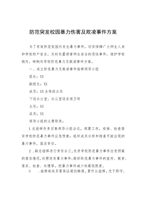 防范突发校园暴力伤害及欺凌事件方案.docx