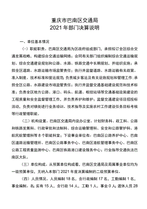 重庆市巴南区交通局2021年部门决算说明.docx