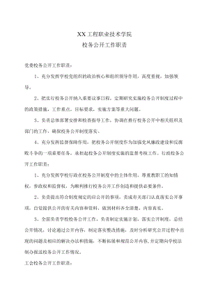 XX工程职业技术学院校务公开工作职责.docx