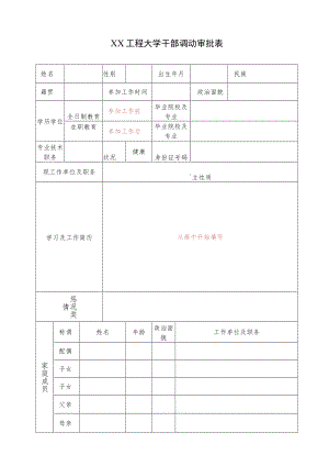 XX工程大学干部调动审批表.docx