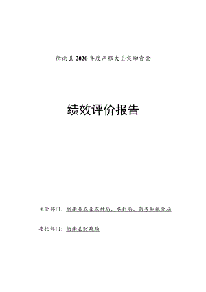 衡南县2020年度产粮大县奖励资金绩效评价报告.docx
