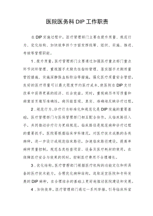 医院医务科DIP工作职责.docx