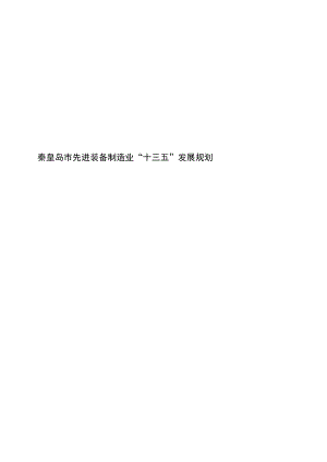 秦皇岛市先进装备制造业“十三五”发展规划.docx