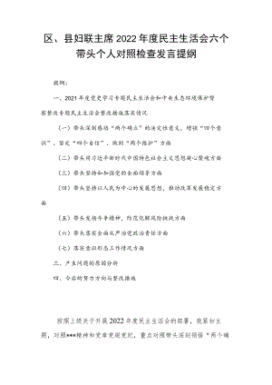 区、县妇联主席2022年度民主生活会六个带头个人对照检查发言提纲.docx