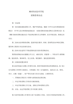 XX职业技术学院采购管理办法.docx