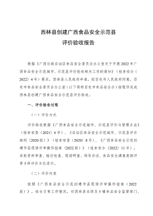 西林县创建广西食品安全示范县评价验收报告.docx