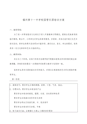 福州第十一中学校园管乐团培训方案.docx