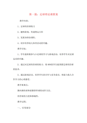 足球理论课教案5篇.docx