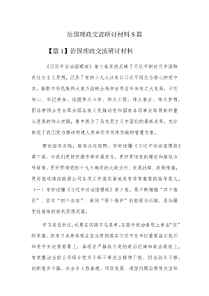 治国理政交流研讨材料5篇.docx