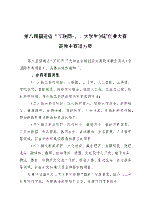 第八届福建省“互联网 ”大学生创新创业大赛高教主赛道方案.docx