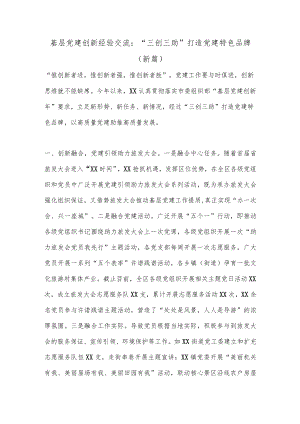 基层党建创新经验交流：“三创三助”打造党建特色品牌(新篇）.docx