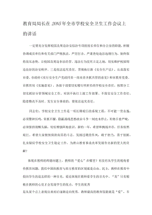 教育局局长在2023年全市学校安全卫生工作会议上的讲话.docx