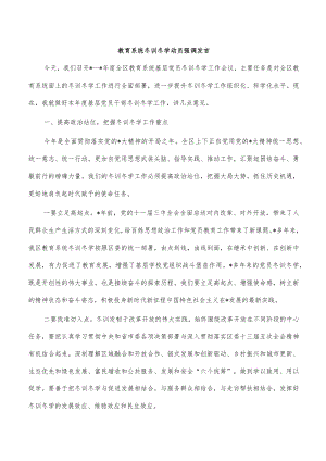 教育系统冬训冬学动员强调发言.docx