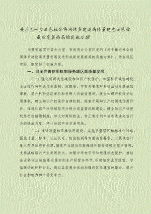 关于进一步推进社会信用体系建设高质量发展促进形成新发展格局的实施方案.docx