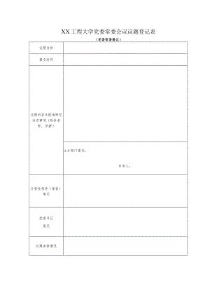 XX工程大学党委常委会议议题登记表（党委常委提议）.docx