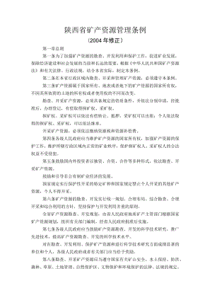 陕西省矿产资源管理条例.docx