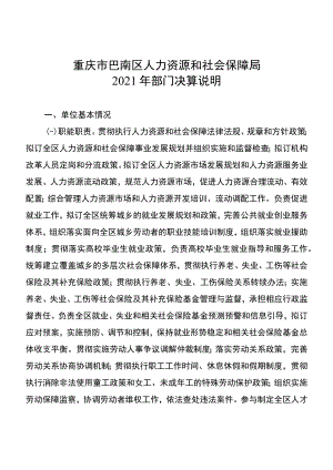 重庆市巴南区人力资源和社会保障局2021年部门决算说明.docx
