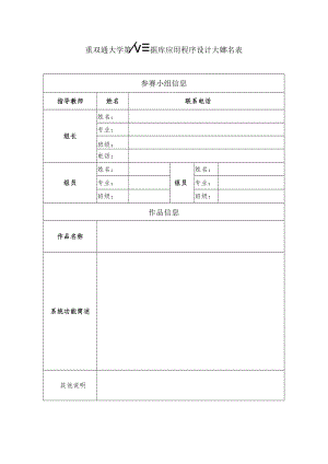 重庆交通大学第八届数据库应用程序设计大赛报名表.docx