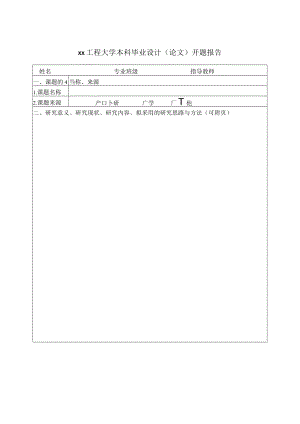 xx工程大学本科毕业设计（论文）开题报告.docx