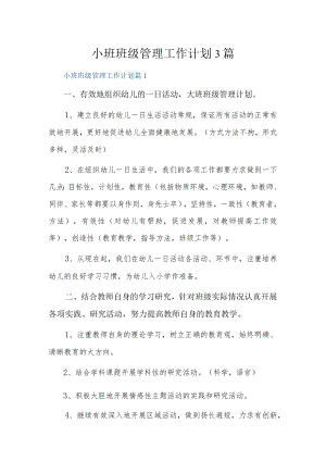 小班班级管理工作计划3篇.docx
