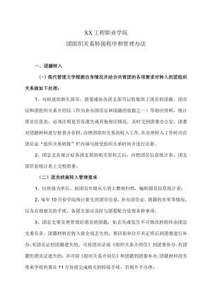 XX工程职业学院团组织关系转接程序和管理办法.docx
