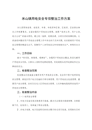 米山镇用电安全专项整治工作方案.docx