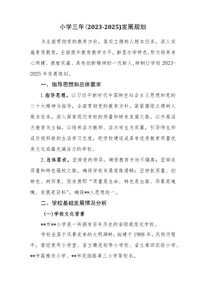 小学三年（2023-2025）发展规划.docx