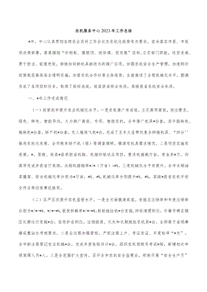农机服务中心2023年工作总结.docx