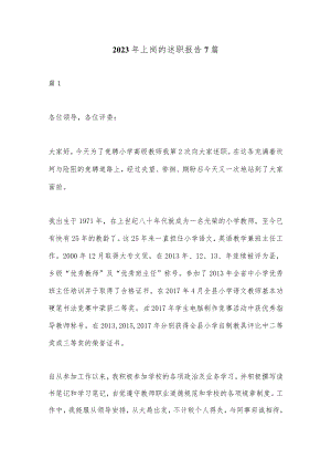 （7篇）2023年上岗的述职报告.docx