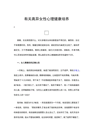 有关离异女性心理健康培养.docx